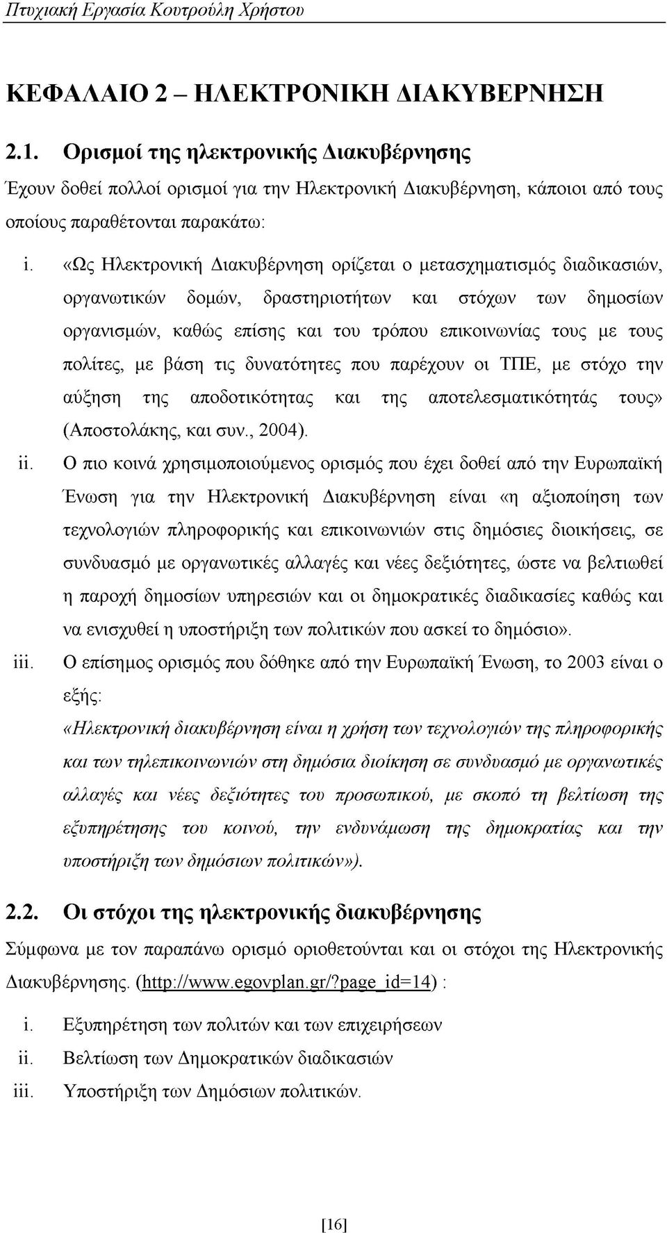 πολίτες, με βάση τις δυνατότητες που παρέχουν οι ΤΠΕ, με στόχο την αύξηση της αποδοτικότητας και της αποτελεσματικότητάς τους» (Αποστολάκης, και συν., 2004). ΐΐ.