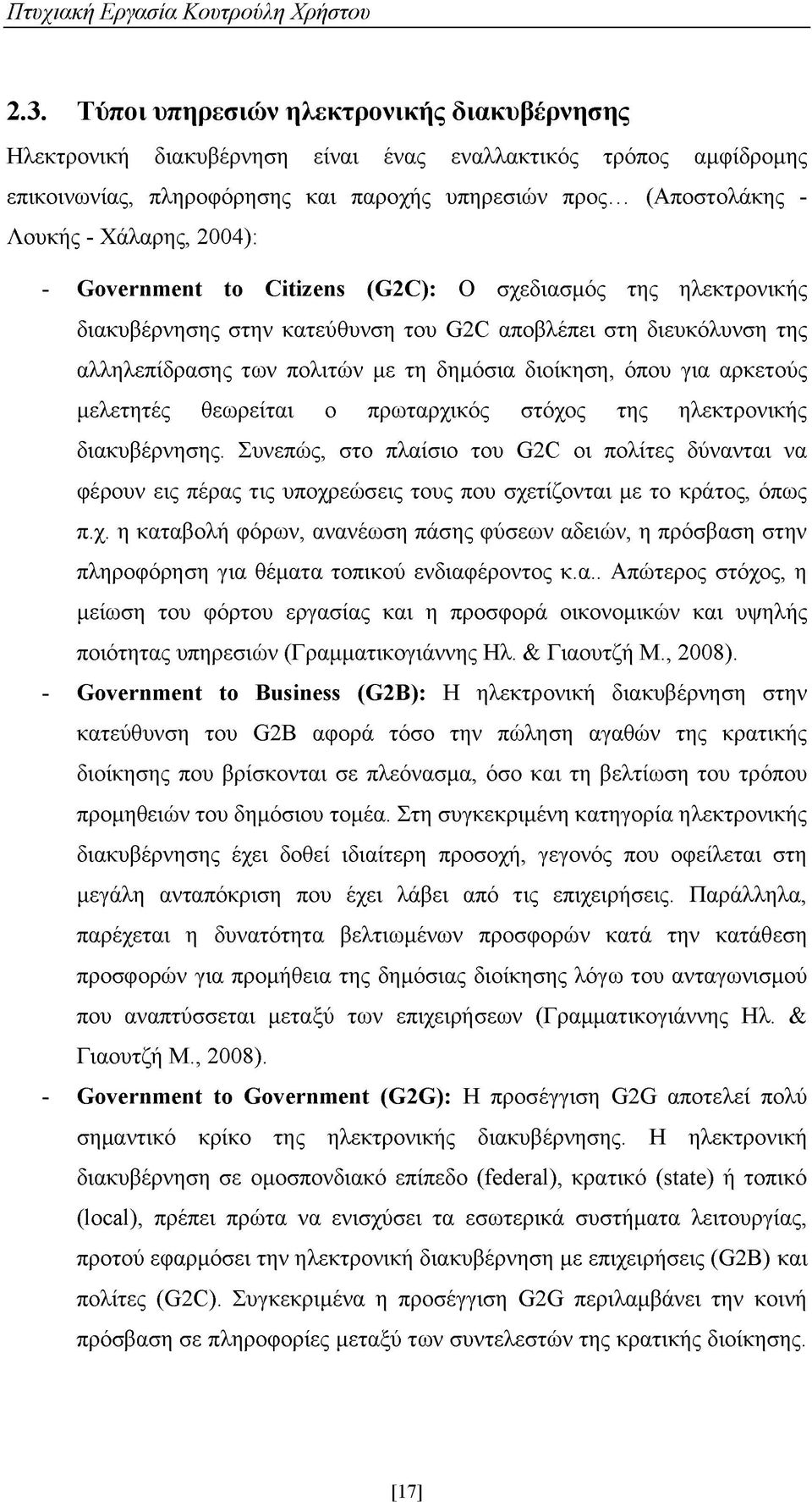 με τη δημόσια διοίκηση, όπου για αρκετούς μελετητές θεωρείται ο πρωταρχικός στόχος της ηλεκτρονικής διακυβέρνησης.