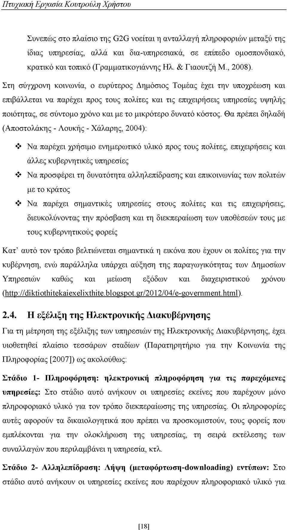 Στη σύγχρονη κοινωνία, ο ευρύτερος Δημόσιος Τομέας έχει την υποχρέωση και επιβάλλεται να παρέχει προς τους πολίτες και τις επιχειρήσεις υπηρεσίες υψηλής ποιότητας, σε σύντομο χρόνο και με το