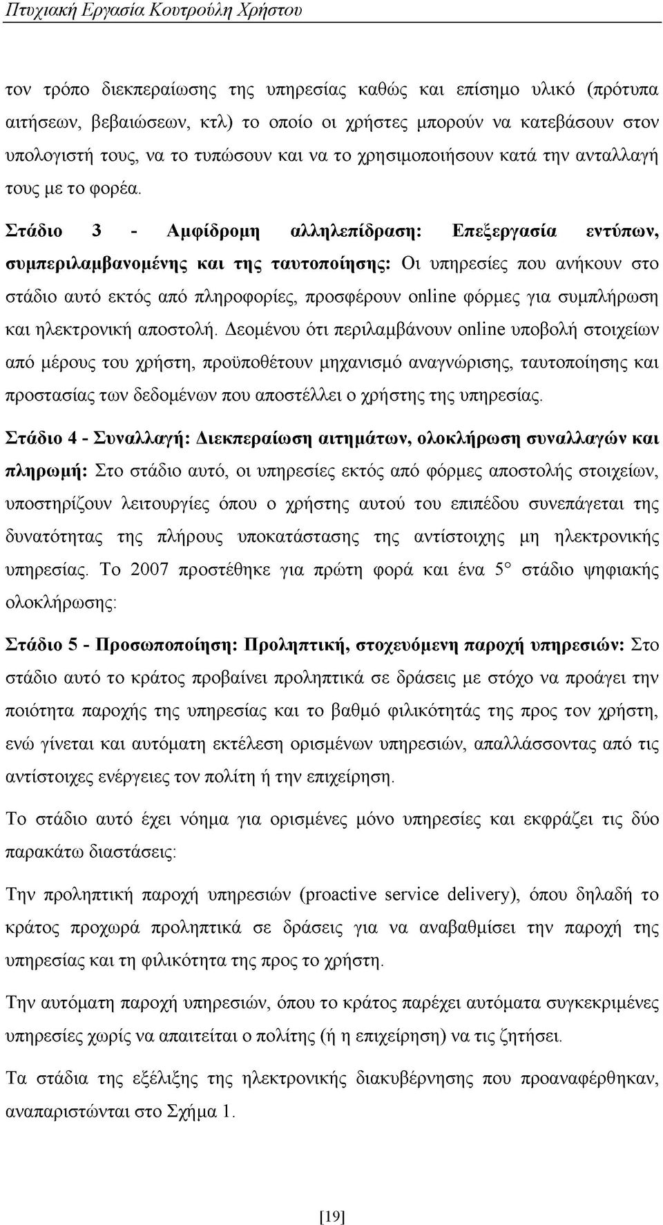 Στάδιο 3 - Αμφίδρομη αλληλεπίδραση: Επεξεργασία εντύπων, συμπεριλαμβανομένης και της ταυτοποίησης: Οι υπηρεσίες που ανήκουν στο στάδιο αυτό εκτός από πληροφορίες, προσφέρουν online φόρμες για