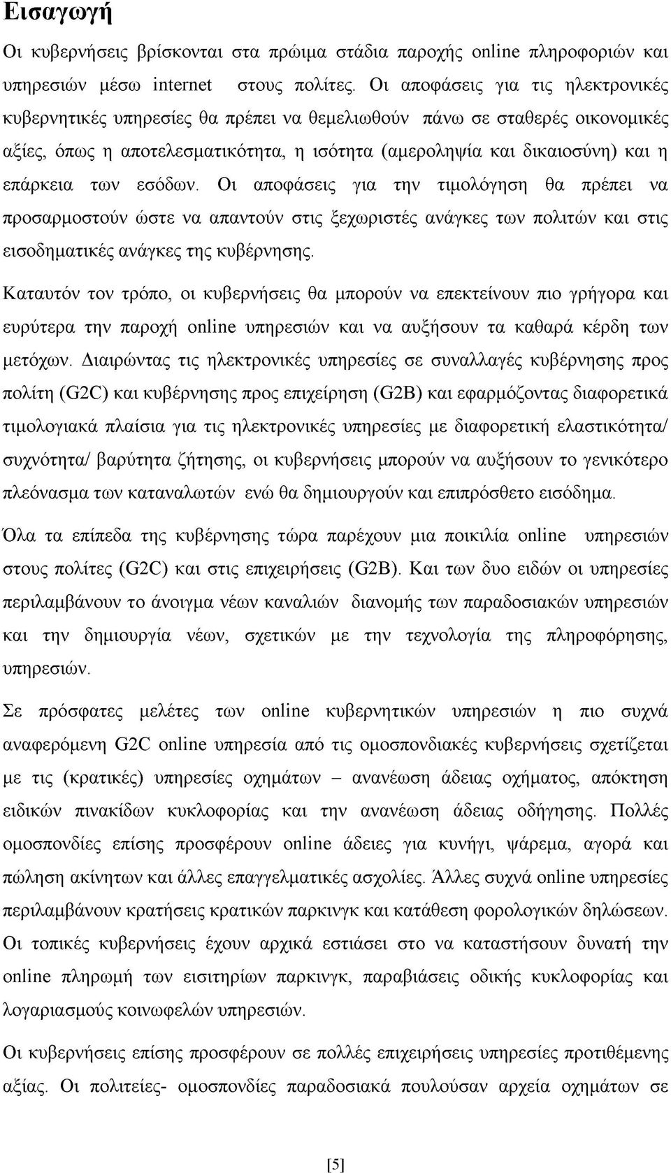 των εσόδων. Οι αποφάσεις για την τιμολόγηση θα πρέπει να προσαρμοστούν ώστε να απαντούν στις ξεχωριστές ανάγκες των πολιτών και στις εισοδηματικές ανάγκες της κυβέρνησης.