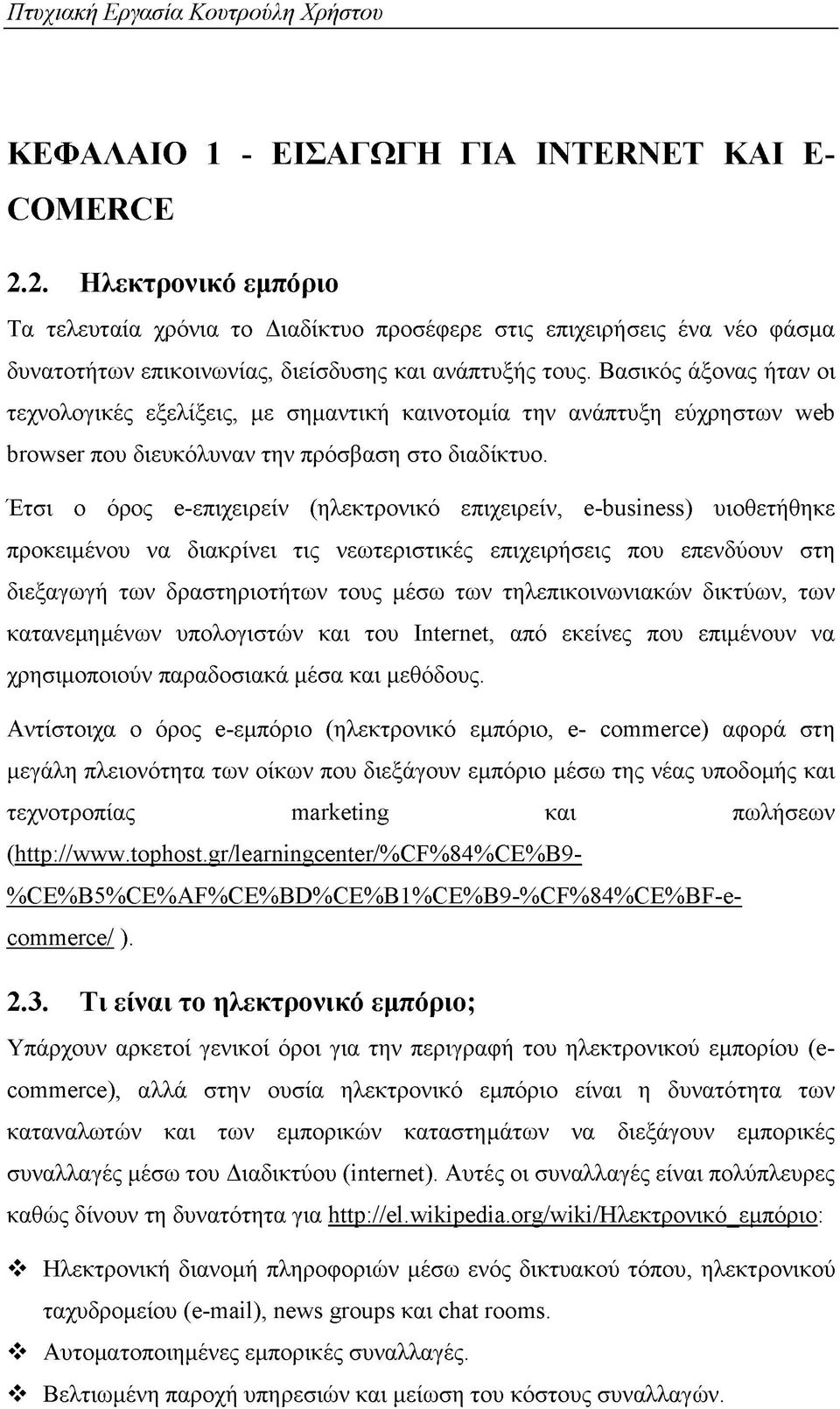 Βασικός άξονας ήταν οι τεχνολογικές εξελίξεις, με σημαντική καινοτομία την ανάπτυξη εύχρηστων web browser που διευκόλυναν την πρόσβαση στο διαδίκτυο.