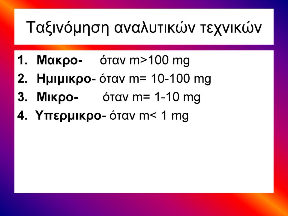 Ημιμικρο- όταν m= 10-100 mg 3.