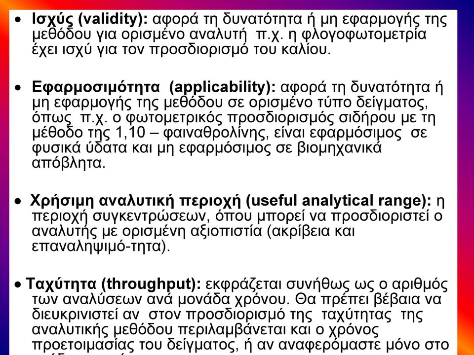 τη δυνατότητα ή μη εφαρμογής της μεθόδου για ορισμένο αναλυτή π.χ. η φλογοφωτομετρία έχει ισχύ για τον προσδιορισμό του καλίου.