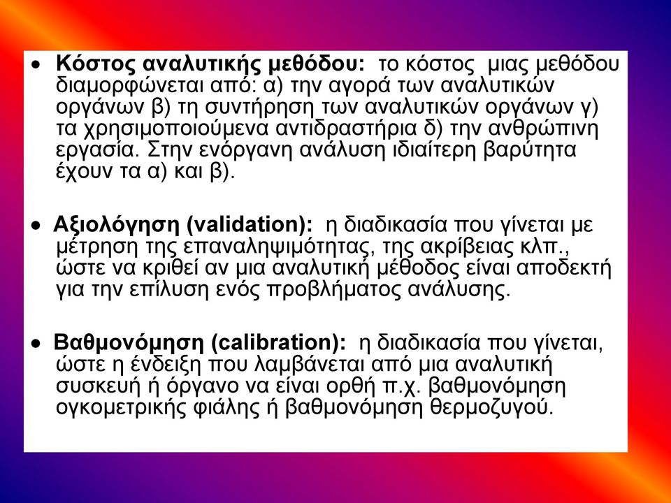 Αξιολόγηση (validation): η διαδικασία που γίνεται με μέτρηση της επαναληψιμότητας, της ακρίβειας κλπ.