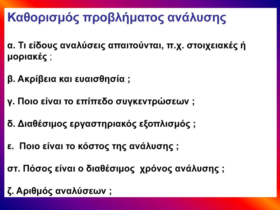 Ποιο είναι το επίπεδο συγκεντρώσεων ; δ.