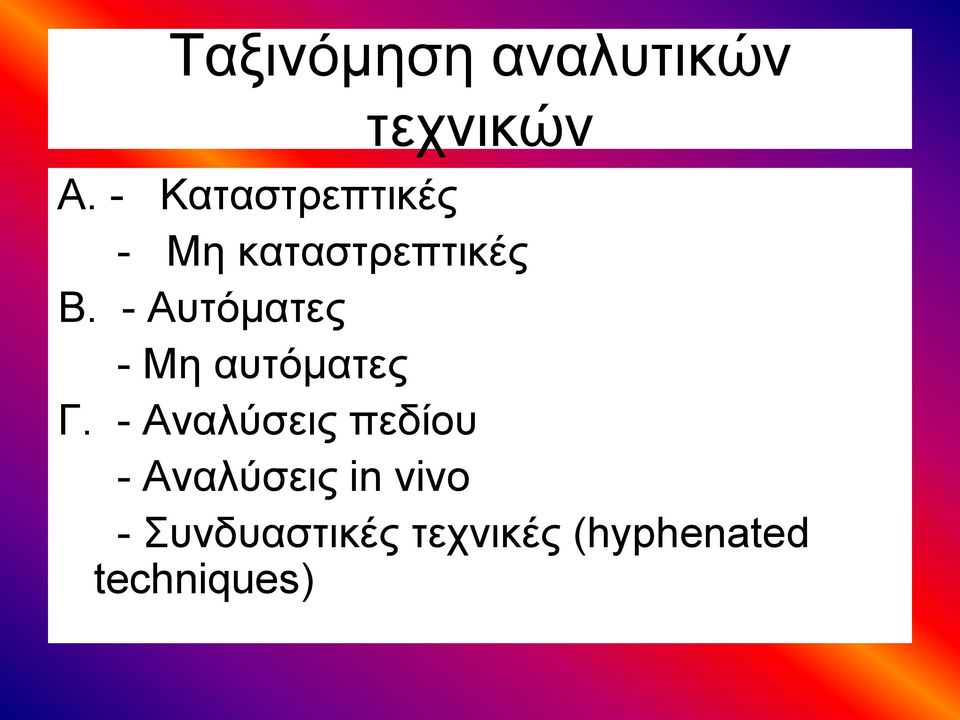 - Αυτόματες - Μη αυτόματες Γ.