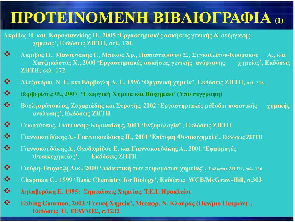 , 1996 Οργανική χημεία, Εκδόσεις ΖΗΤΗ, σελ. 318. Βερβερίδης Φ.