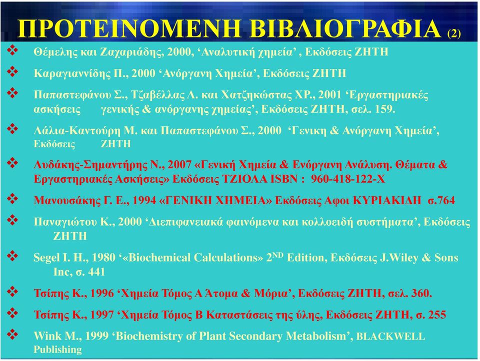 , 2007 «Γενική Χημεία & Ενόργανη Ανάλυση. Θέματα & Εργαστηριακές Ασκήσεις» Εκδόσεις ΤΖΙΟΛΑ ISBN : 960-418-122-Χ Μανουσάκης Γ. Ε., 1994 «ΓΕΝΙΚΗ ΧΗΜΕΙΑ» Εκδόσεις Αφοι ΚΥΡΙΑΚΙΔΗ σ.764 Παναγιώτου Κ.