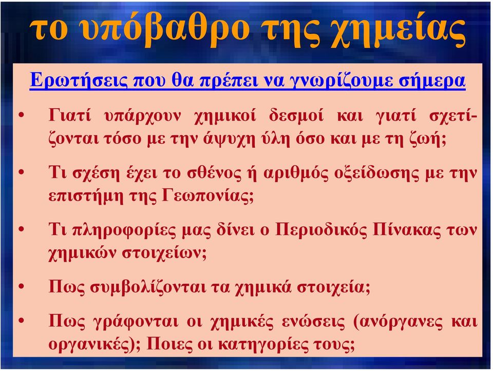 την επιστήμη της Γεωπονίας; Τι πληροφορίες μας δίνει ο Περιοδικός Πίνακας των χημικών στοιχείων; Πως