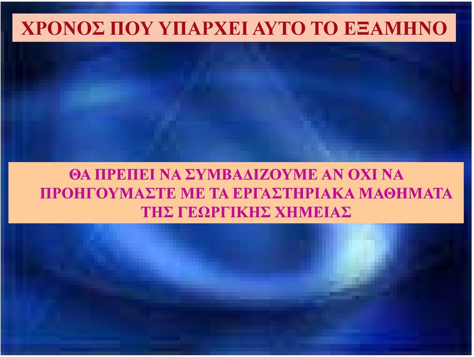 ΑΝ ΟΧΙ ΝΑ ΠΡΟΗΓΟΥΜΑΣΤΕ ΜΕ ΤΑ