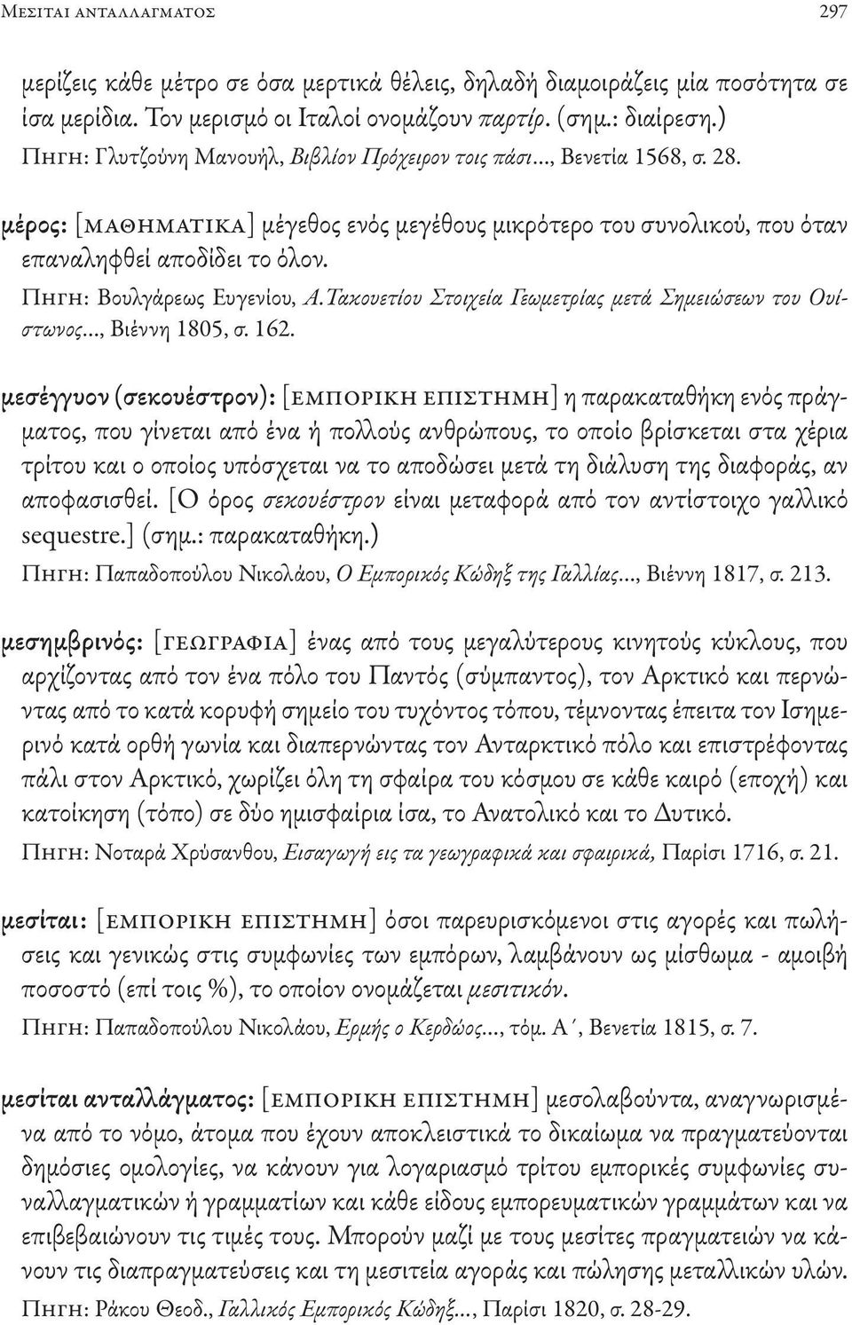 Πηγη: Βουλγάρεως Ευγενίου, Α.Τακουετίου Στοιχεία Γεωμετρίας μετά Σημειώσεων του Ουίστωνος, Βιέννη 1805, σ. 162.