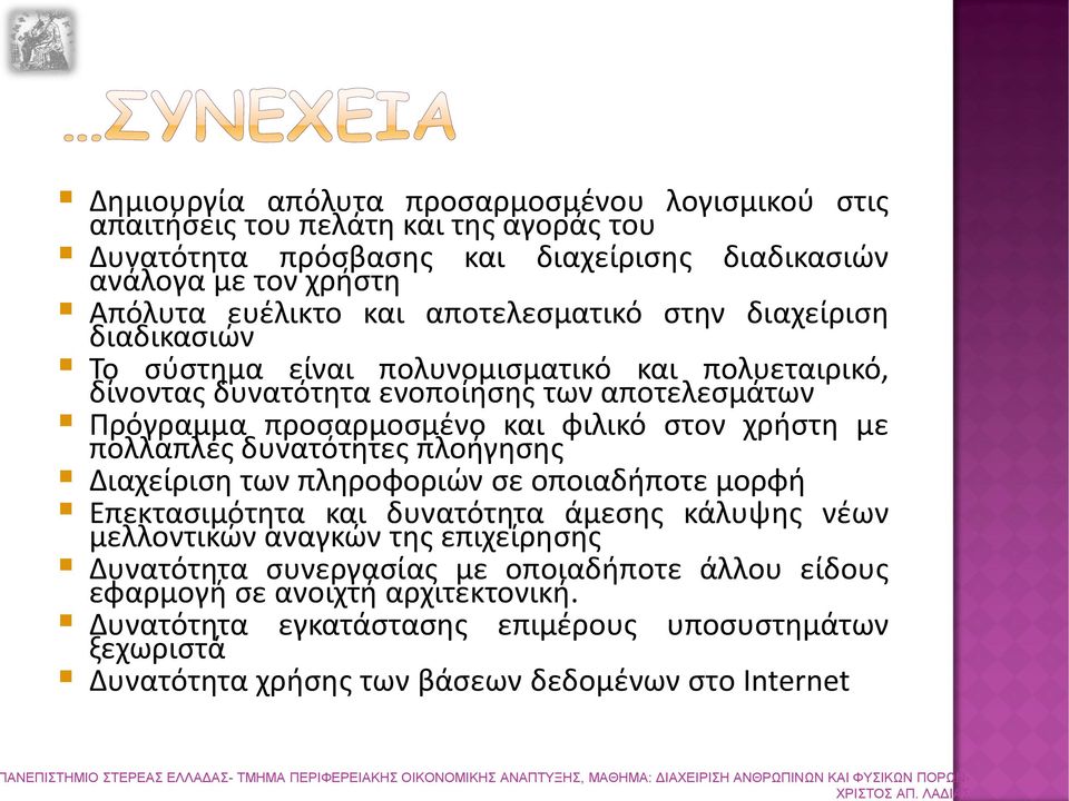 πλοήγησης Διαχείριση των πληροφοριών σε οποιαδήποτε μορφή Επεκτασιμότητα και δυνατότητα άμεσης κάλυψης νέων μελλοντικών αναγκών της επιχείρησης Δυνατότητα συνεργασίας με οποιαδήποτε άλλου είδους