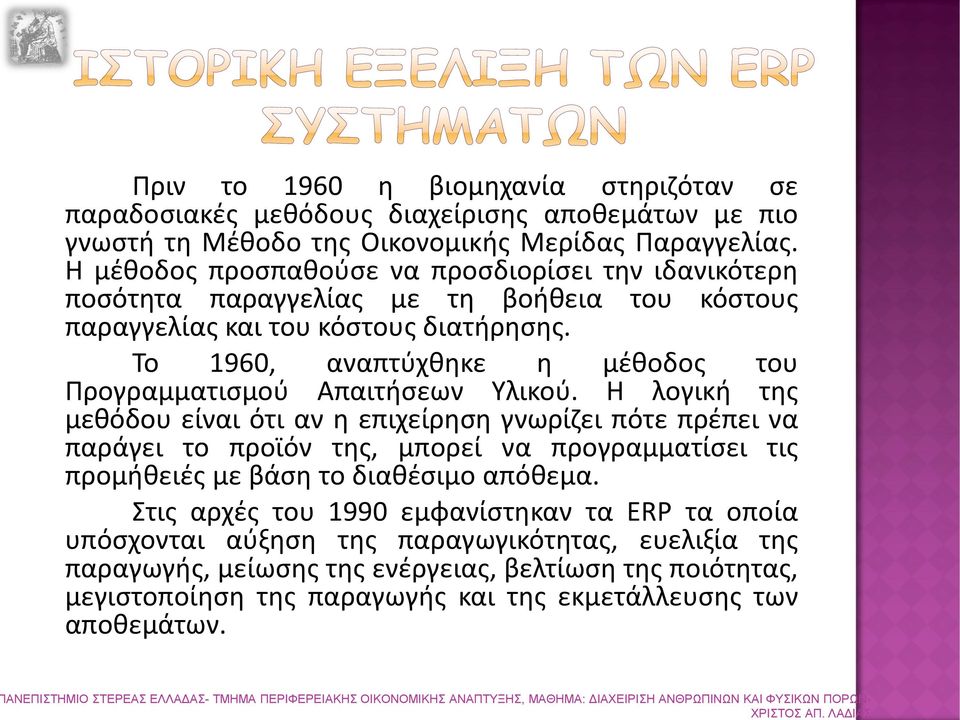 Το 1960, αναπτύχθηκε η μέθοδος του Προγραμματισμού Απαιτήσεων Υλικού.