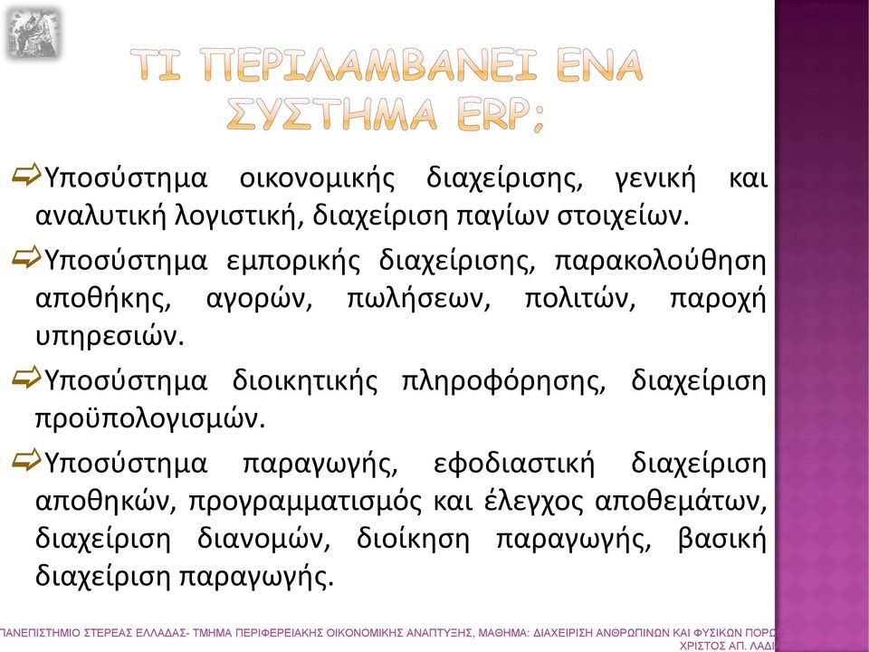 Υποσύστημα εμπορικής διαχείρισης, παρακολούθηση αποθήκης, αγορών, πωλήσεων, πολιτών, παροχή υπηρεσιών.