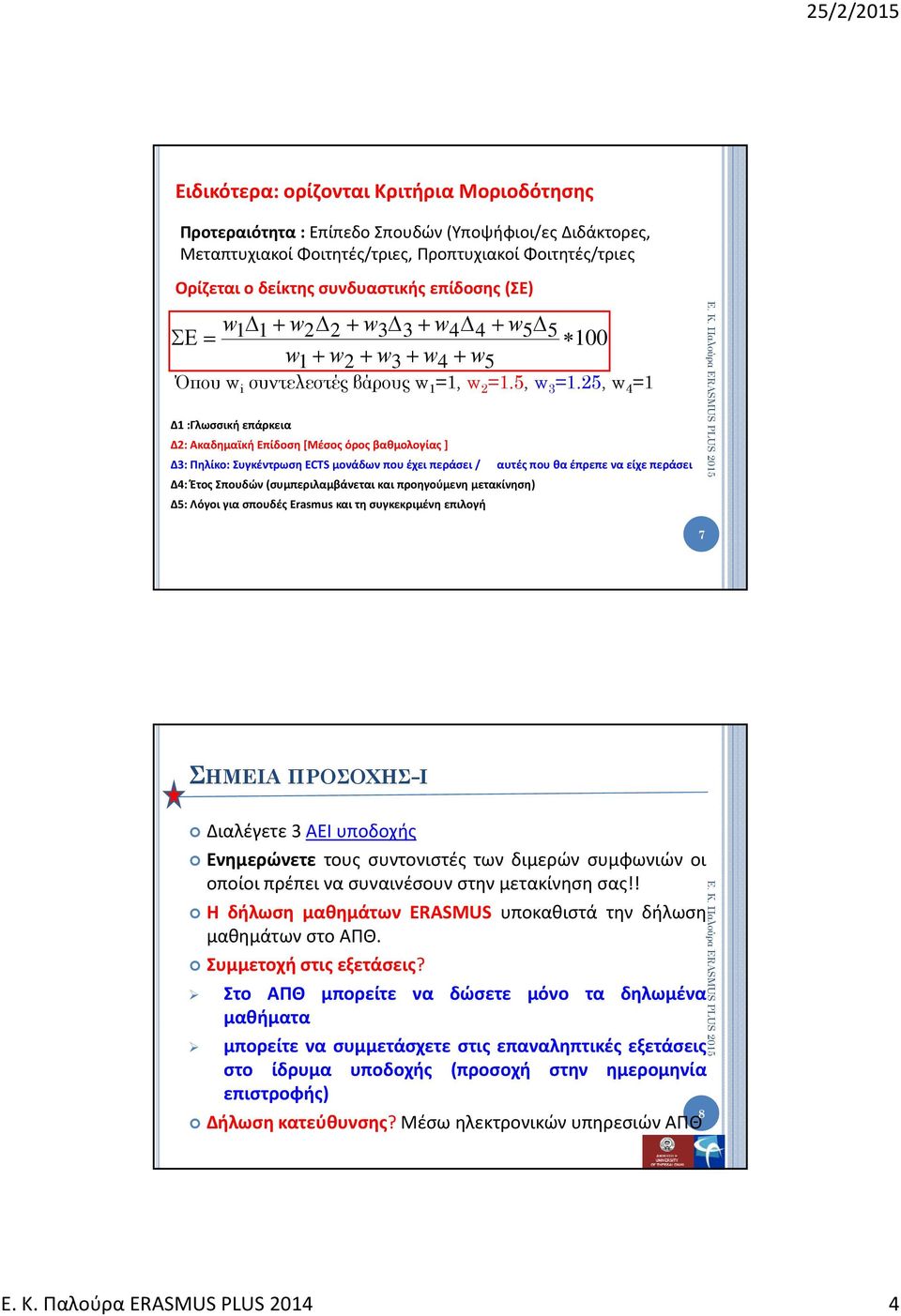 25, w 4 =1 1 w Δ1 :Γλωσσική επάρκεια w w Δ2: Ακαδημαϊκή ήεπίδοση [Μέσος όρος βαθμολογίας ] w Δ3: Πηλίκο: Συγκέντρωση ECTS μονάδων που έχει περάσει / αυτές που θα έπρεπε να είχε περάσει Δ4: Έτος