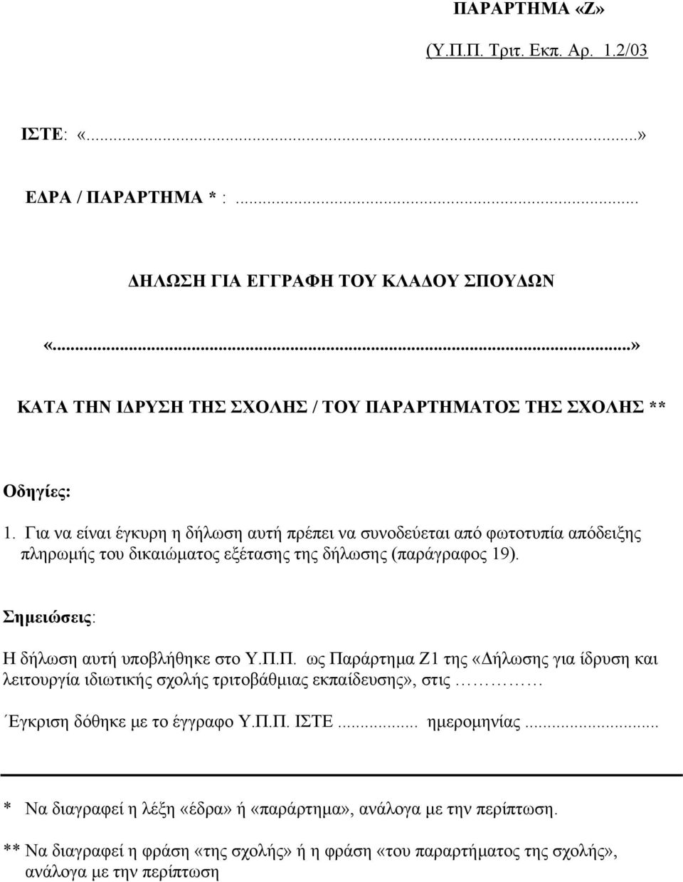 Για να είναι έγκυρη η δήλωση αυτή πρέπει να συνοδεύεται από φωτοτυπία απόδειξης πληρωµής του δικαιώµατος εξέτασης της δήλωσης (παράγραφος 19).