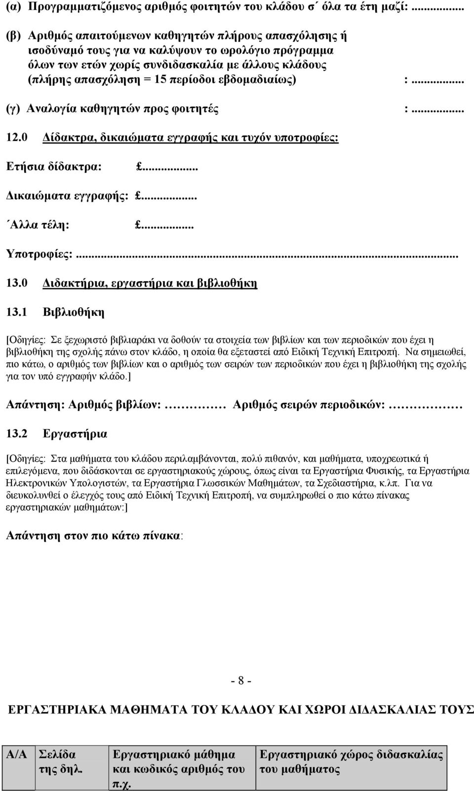 εβδοµαδιαίως) :... (γ) Αναλογία καθηγητών προς φοιτητές :... 12.0 ίδακτρα, δικαιώµατα εγγραφής και τυχόν υποτροφίες: Ετήσια δίδακτρα:... ικαιώµατα εγγραφής:... Αλλα τέλη:... Υποτροφίες:... 13.