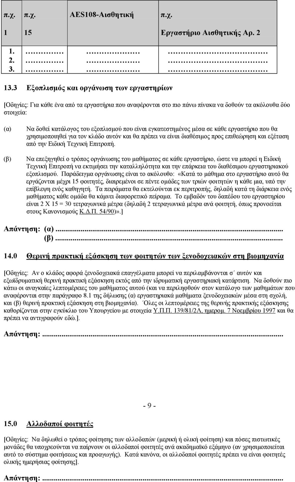 που είναι εγκατεστηµένος µέσα σε κάθε εργαστήριο που θα χρησιµοποιηθεί για τον κλάδο αυτόν και θα πρέπει να είναι διαθέσιµος προς επιθεώρηση και εξέταση από την Ειδική Τεχνική Επιτροπή.