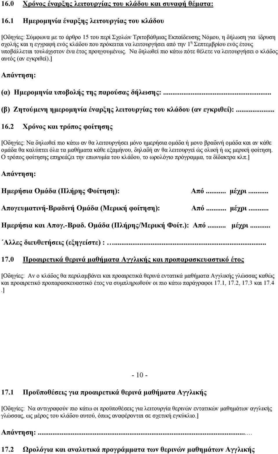 λειτουργήσει από την 1 η Σεπτεµβρίου ενός έτους υποβάλλεται τουλάχιστον ένα έτος προηγουµένως. Να δηλωθεί πιο κάτω πότε θέλετε να λειτουργήσει ο κλάδος αυτός (αν εγκριθεί).