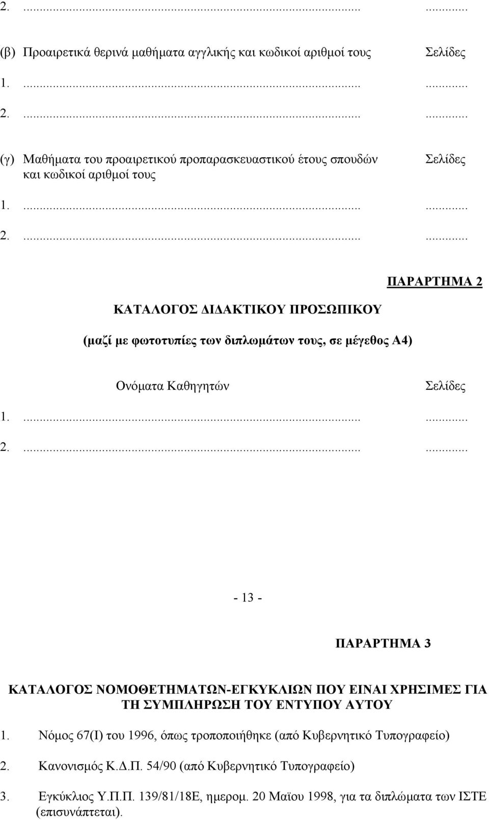 ...... ΚΑΤΑΛΟΓΟΣ Ι ΑΚΤΙΚΟΥ ΠΡΟΣΩΠΙΚΟΥ (µαζί µε φωτοτυπίες των διπλωµάτων τους, σε µέγεθος Α4) ΠΑΡΑΡΤΗΜΑ 2 
