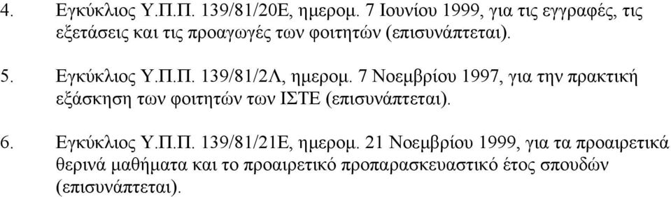 Εγκύκλιος Υ.Π.Π. 139/81/2Λ, ηµεροµ.
