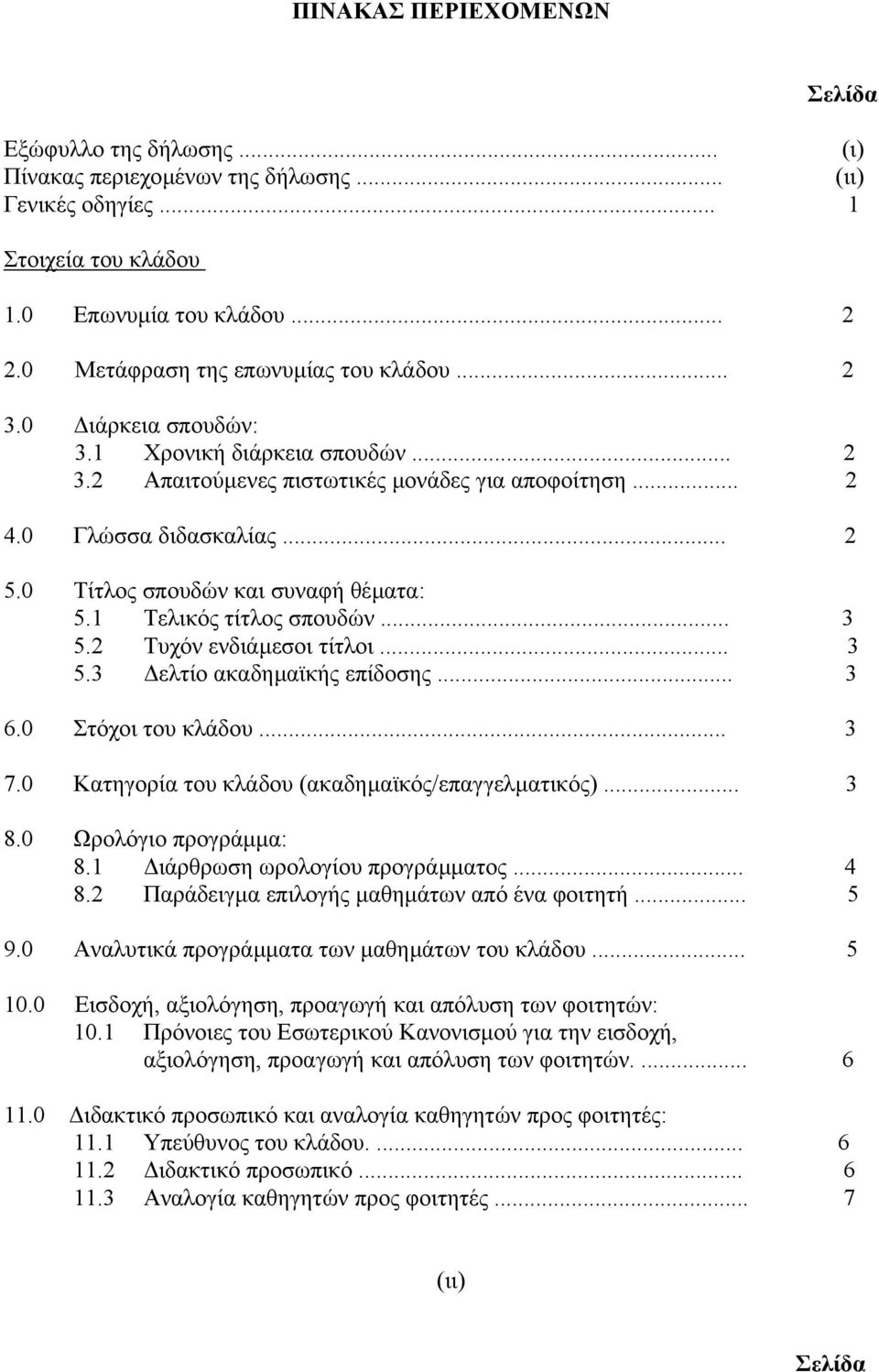 0 Τίτλος σπουδών και συναφή θέµατα: 5.1 Τελικός τίτλος σπουδών 3 5.2 Τυχόν ενδιάµεσοι τίτλοι 3 5.3 ελτίο ακαδηµαϊκής επίδοσης 3 6.0 Στόχοι του κλάδου 3 7.