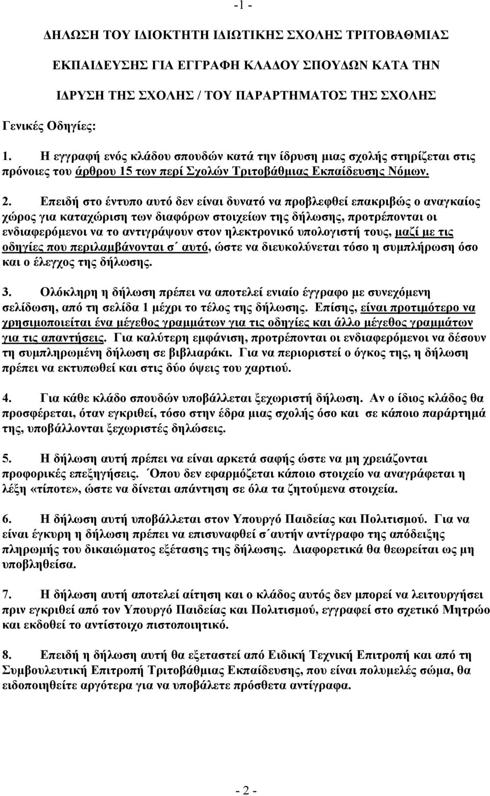Επειδή στο έντυπο αυτό δεν είναι δυνατό να προβλεφθεί επακριβώς ο αναγκαίος χώρος για καταχώριση των διαφόρων στοιχείων της δήλωσης, προτρέπονται οι ενδιαφερόµενοι να το αντιγράψουν στον ηλεκτρονικό