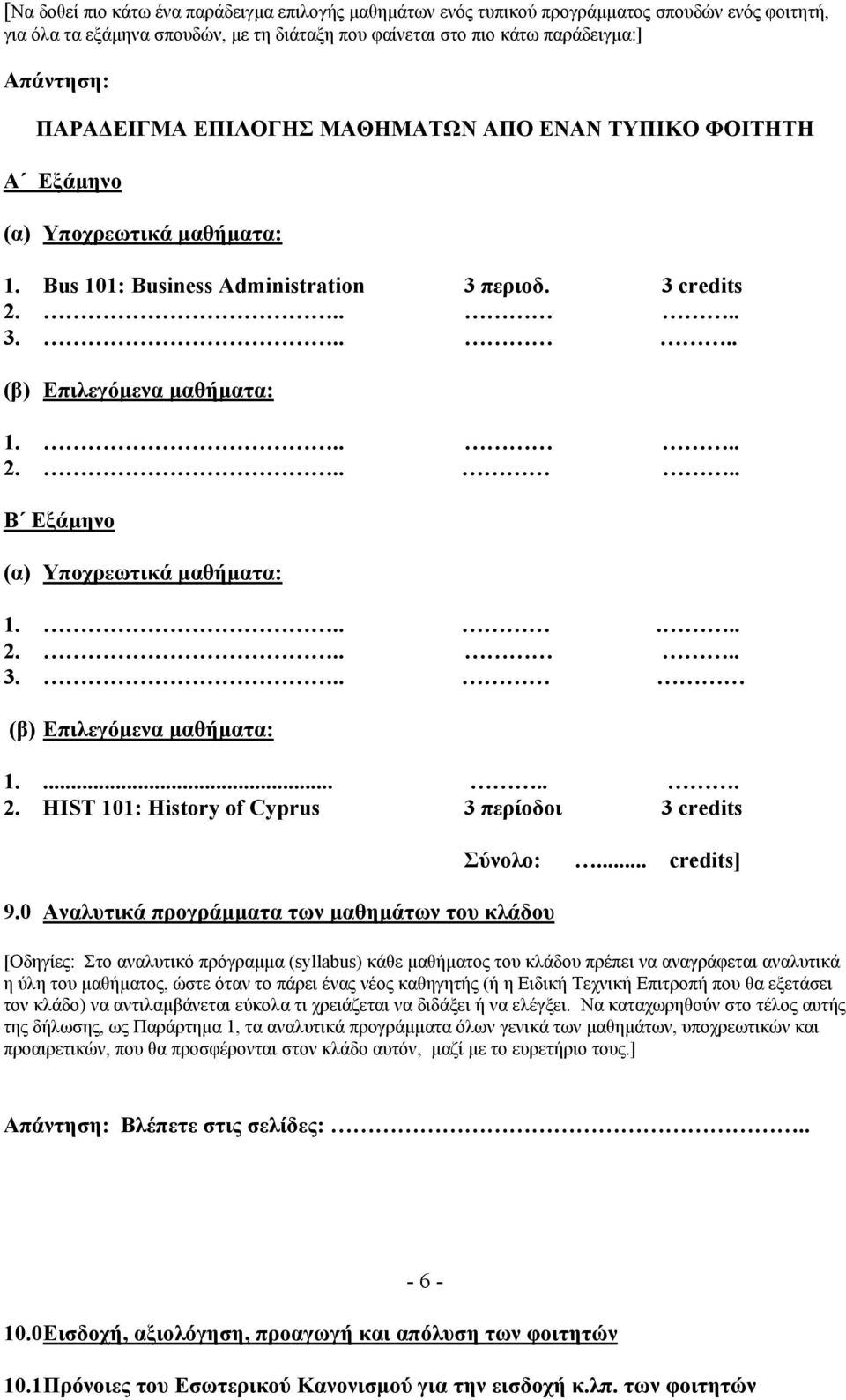 ..... 2..... 3... (β) Επιλεγόµενα µαθήµατα: 1...... 2. ΗΙST 101: Ηistory of Cyprus 3 περίοδοι 3 credits 9.
