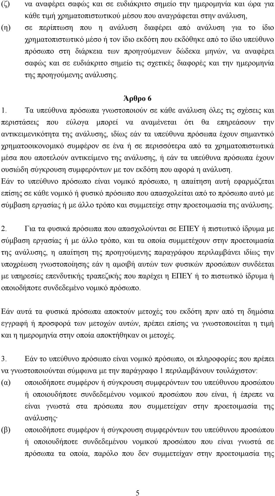 την ηµεροµηνία της προηγούµενης ανάλυσης. Άρθρο 6 1.