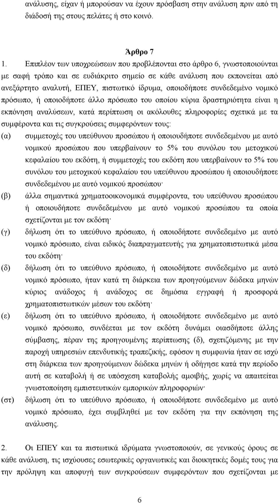 οποιοδήποτε συνδεδεµένο νοµικό πρόσωπο, ή οποιοδήποτε άλλο πρόσωπο του οποίου κύρια δραστηριότητα είναι η εκπόνηση αναλύσεων, κατά περίπτωση οι ακόλουθες πληροφορίες σχετικά µε τα συµφέροντα και τις