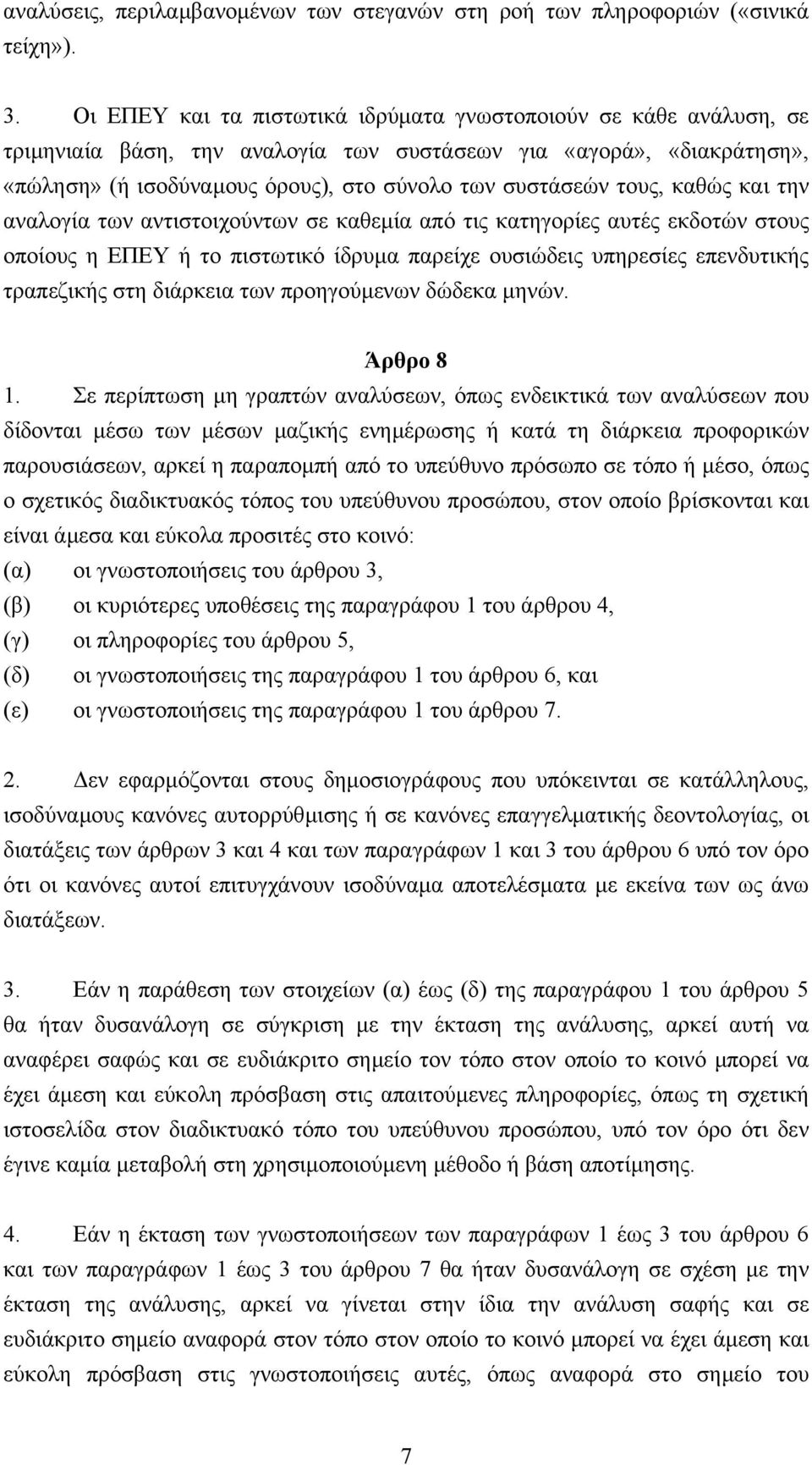 τους, καθώς και την αναλογία των αντιστοιχούντων σε καθεµία από τις κατηγορίες αυτές εκδοτών στους οποίους η ΕΠΕΥ ή το πιστωτικό ίδρυµα παρείχε ουσιώδεις υπηρεσίες επενδυτικής τραπεζικής στη διάρκεια