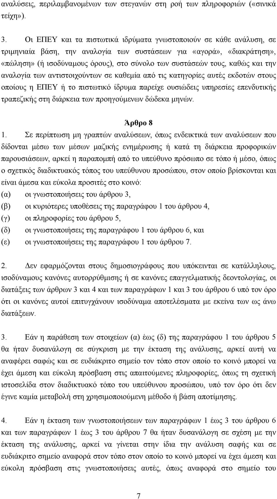 τους, καθώς και την αναλογία των αντιστοιχούντων σε καθεµία από τις κατηγορίες αυτές εκδοτών στους οποίους η ΕΠΕΥ ή το πιστωτικό ίδρυµα παρείχε ουσιώδεις υπηρεσίες επενδυτικής τραπεζικής στη διάρκεια