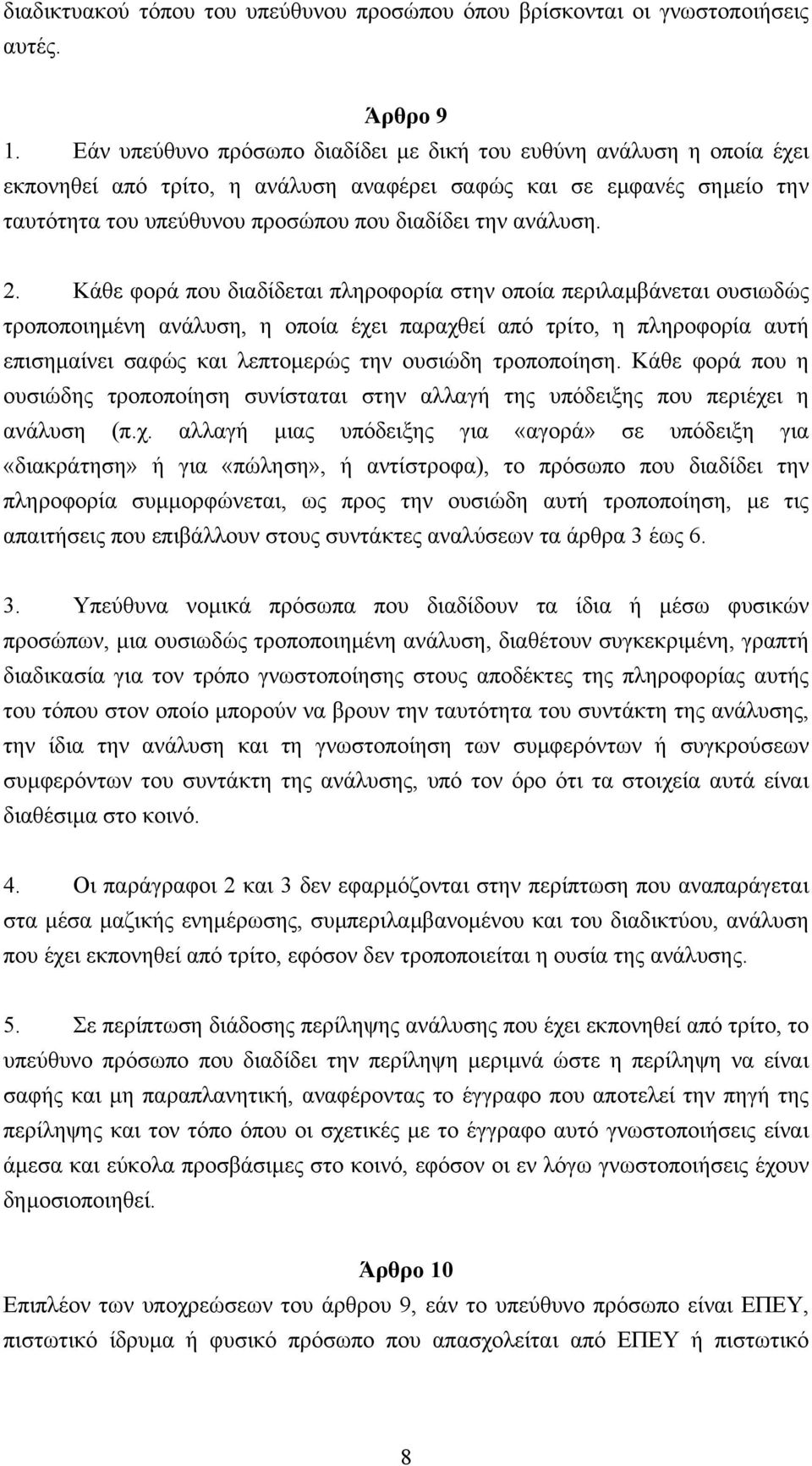 2. Κάθε φορά που διαδίδεται πληροφορία στην οποία περιλαµβάνεται ουσιωδώς τροποποιηµένη ανάλυση, η οποία έχει παραχθεί από τρίτο, η πληροφορία αυτή επισηµαίνει σαφώς και λεπτοµερώς την ουσιώδη