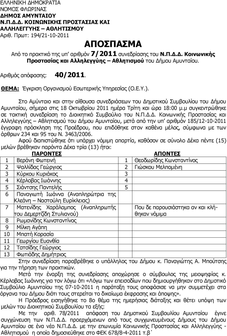 ΘΕΜΑ: Έγκριση Οργανισμού Εσωτερικής Υπηρεσίας (Ο.Ε.Υ.).