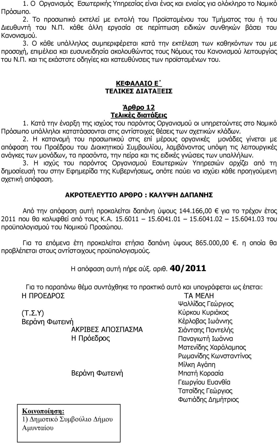 και τις εκάστοτε οδηγίες και κατευθύνσεις των προϊσταμένων του. ΚΕΦΑΛΑΙΟ Ε ΤΕΛΙΚΕΣ ΔΙΑΤΑΞΕΙΣ Άρθρο 12 Τελικές διατάξεις 1.