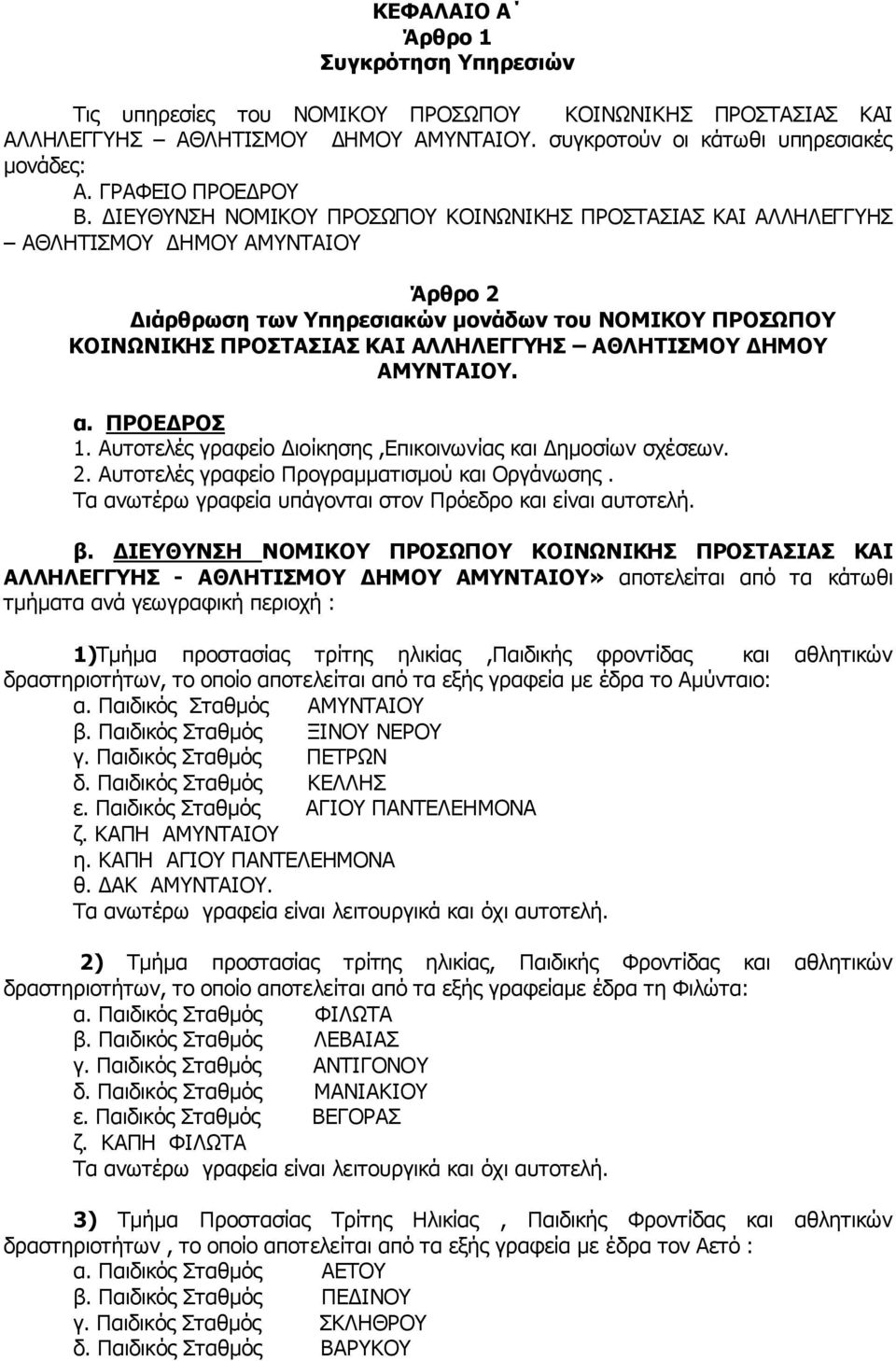 ΔΙΕΥΘΥΝΣΗ ΝΟΜΙΚΟΥ ΠΡΟΣΩΠΟΥ ΚΟΙΝΩΝΙΚΗΣ ΠΡΟΣΤΑΣΙΑΣ ΚΑΙ ΑΛΛΗΛΕΓΓΥΗΣ ΑΘΛΗΤΙΣΜΟΥ ΔΗΜΟΥ ΑΜΥΝΤΑΙΟΥ Άρθρο 2 Διάρθρωση των Υπηρεσιακών μονάδων του ΝΟΜΙΚΟΥ ΠΡΟΣΩΠΟΥ ΚΟΙΝΩΝΙΚΗΣ ΠΡΟΣΤΑΣΙΑΣ ΚΑΙ ΑΛΛΗΛΕΓΓΥΗΣ