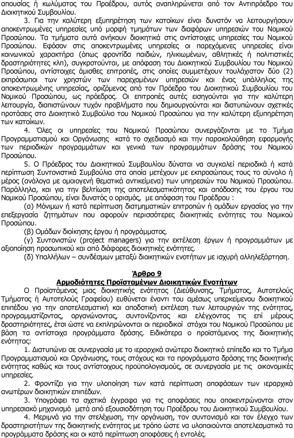 Τα τμήματα αυτά ανήκουν διοικητικά στις αντίστοιχες υπηρεσίες του Νομικού Προσώπου.