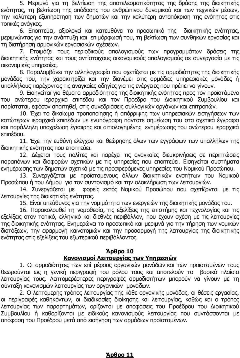 Εποπτεύει, αξιολογεί και κατευθύνει το προσωπικό της διοικητικής ενότητας, μεριμνώντας για την ανάπτυξη και επιμόρφωσή του, τη βελτίωση των συνθηκών εργασίας και τη διατήρηση αρμονικών εργασιακών