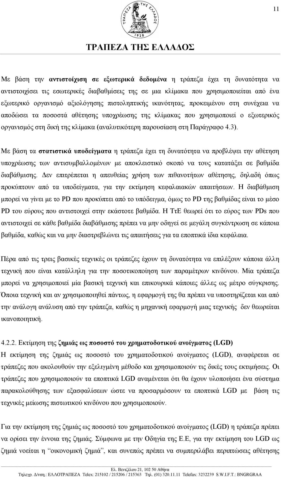 παρουσίαση στη Παράγραφο 4.3).
