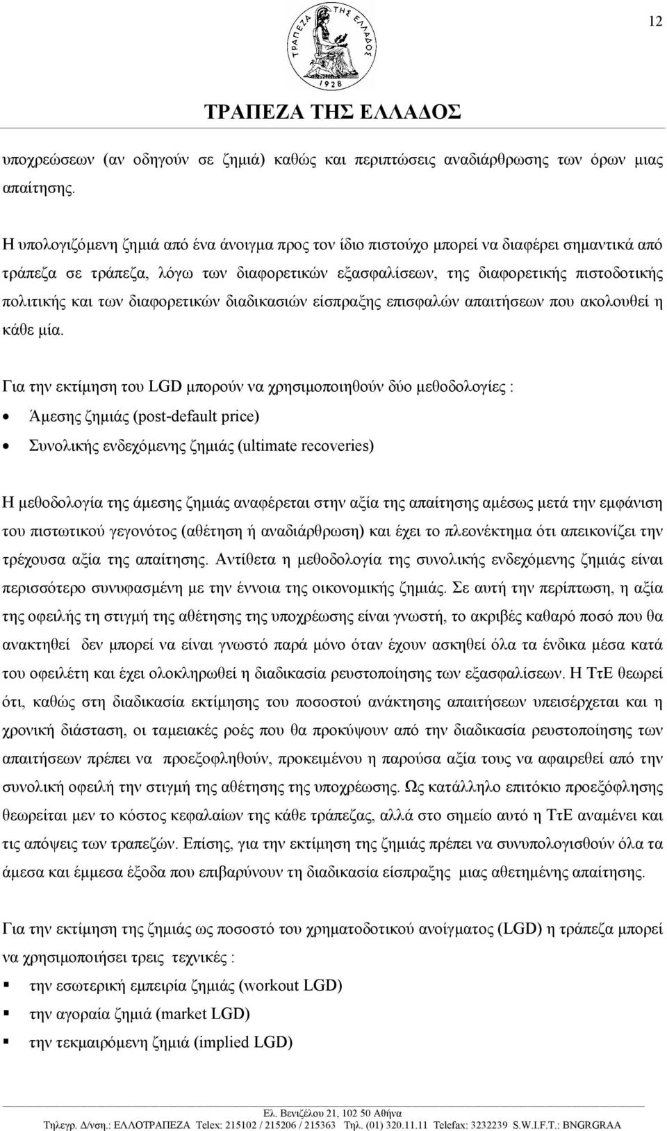 διαφορετικών διαδικασιών είσπραξης επισφαλών απαιτήσεων που ακολουθεί η κάθε µία.