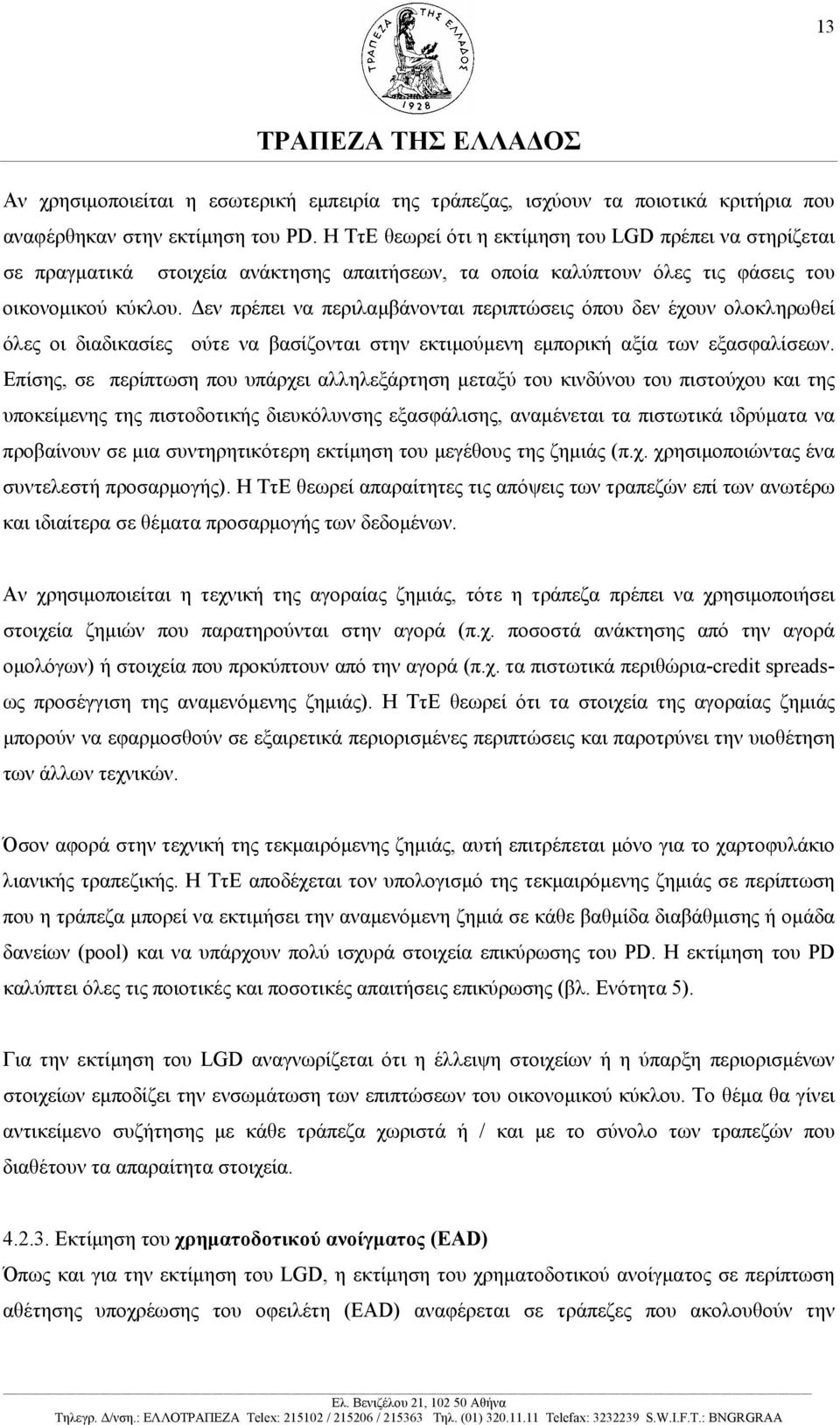 εν πρέπει να περιλαµβάνονται περιπτώσεις όπου δεν έχουν ολοκληρωθεί όλες οι διαδικασίες ούτε να βασίζονται στην εκτιµούµενη εµπορική αξία των εξασφαλίσεων.