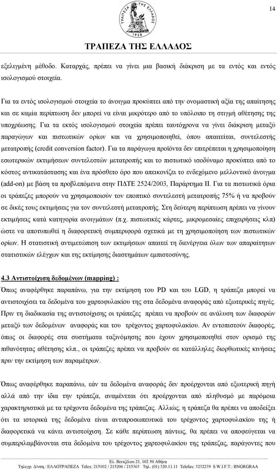 Για τα εκτός ισολογισµού στοιχεία πρέπει ταυτόχρονα να γίνει διάκριση µεταξύ παραγώγων και πιστωτικών ορίων και να χρησιµοποιηθεί, όπου απαιτείται, συντελεστής µετατροπής (credit conversion factor).