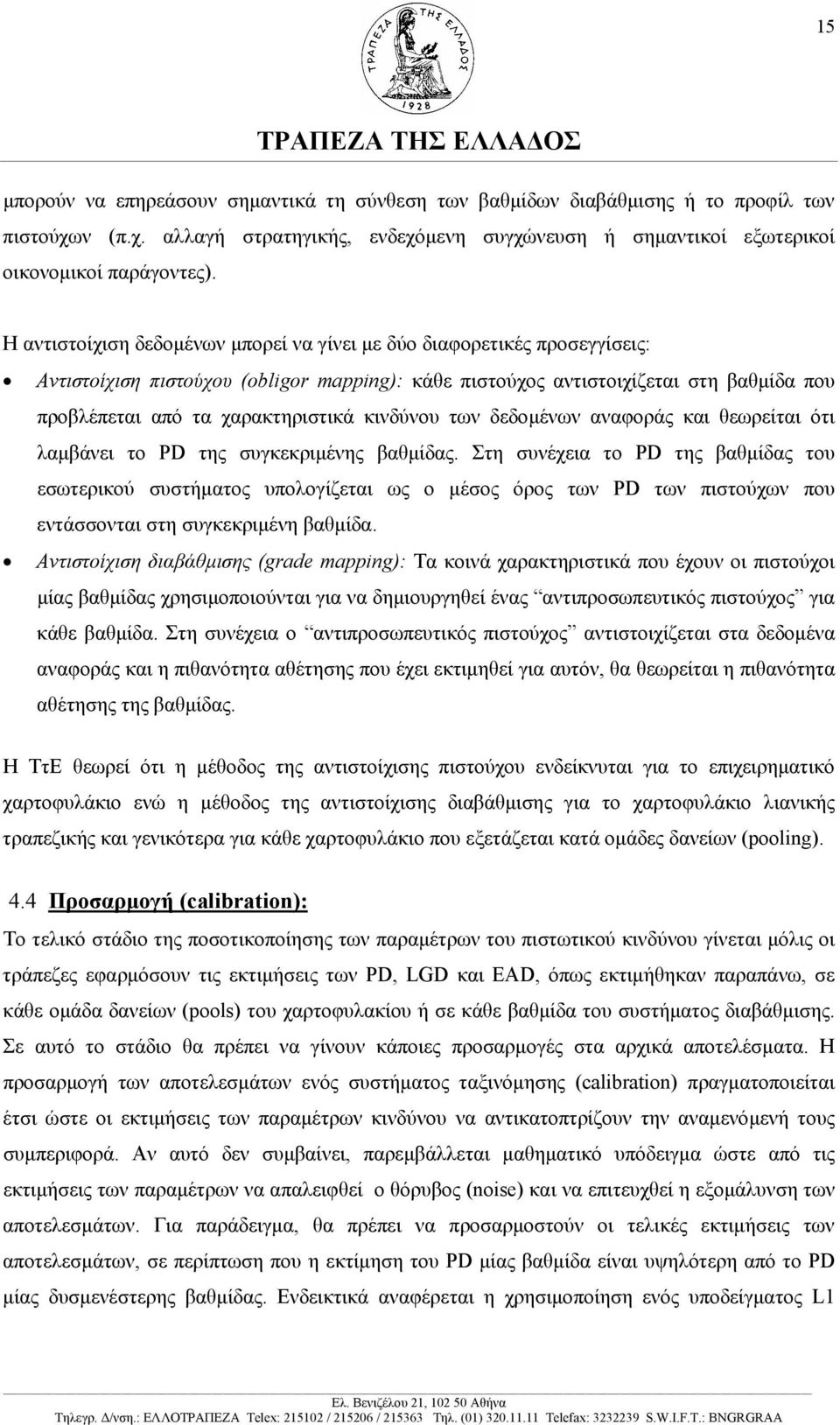 κινδύνου των δεδοµένων αναφοράς και θεωρείται ότι λαµβάνει το PD της συγκεκριµένης βαθµίδας.