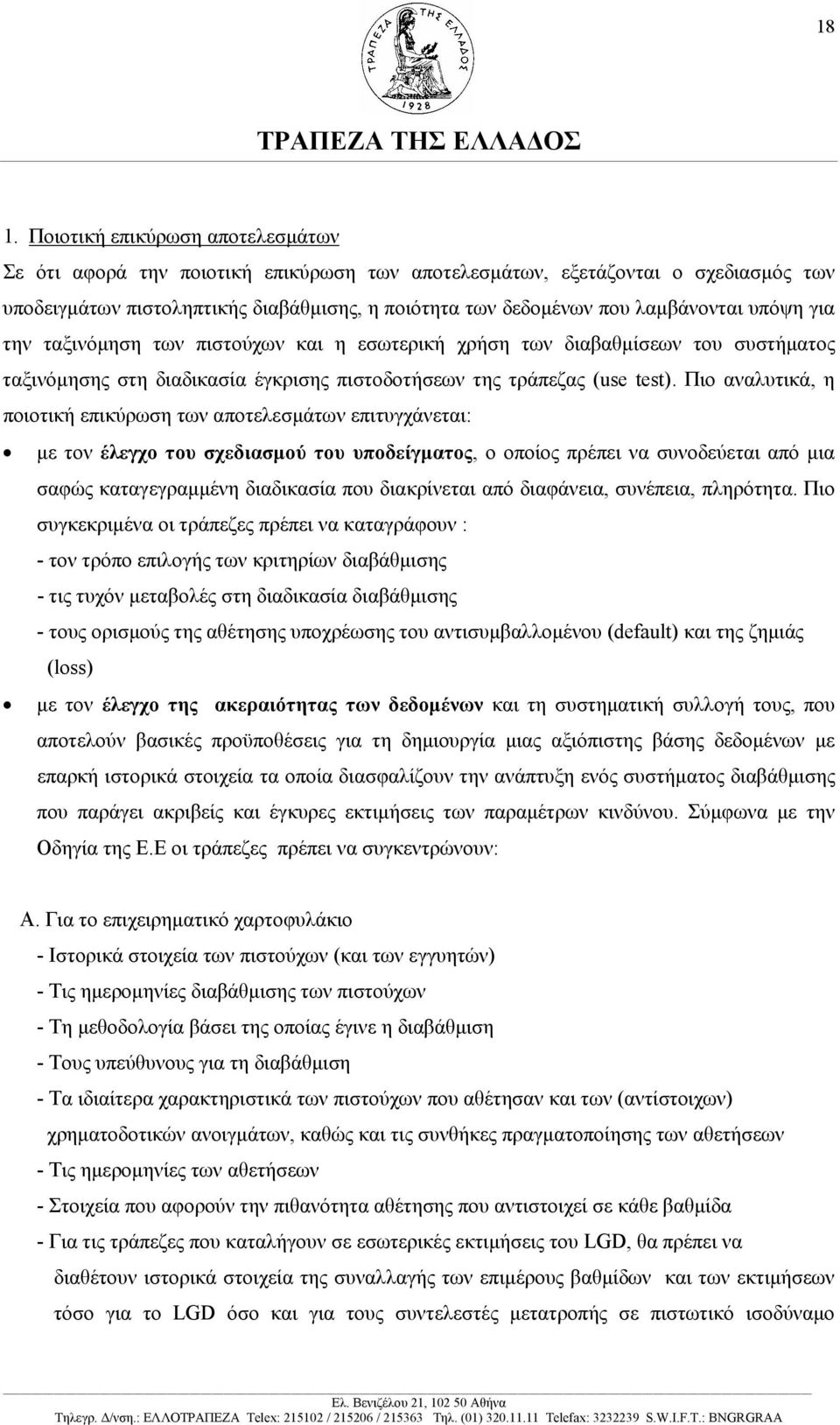 Πιο αναλυτικά, η ποιοτική επικύρωση των αποτελεσµάτων επιτυγχάνεται: µε τον έλεγχο του σχεδιασµού του υποδείγµατος, ο οποίος πρέπει να συνοδεύεται από µια σαφώς καταγεγραµµένη διαδικασία που