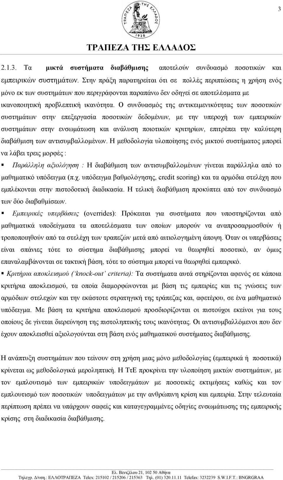 Ο συνδυασµός της αντικειµενικότητας των ποσοτικών συστηµάτων στην επεξεργασία ποσοτικών δεδοµένων, µε την υπεροχή των εµπειρικών συστηµάτων στην ενσωµάτωση και ανάλυση ποιοτικών κριτηρίων, επιτρέπει