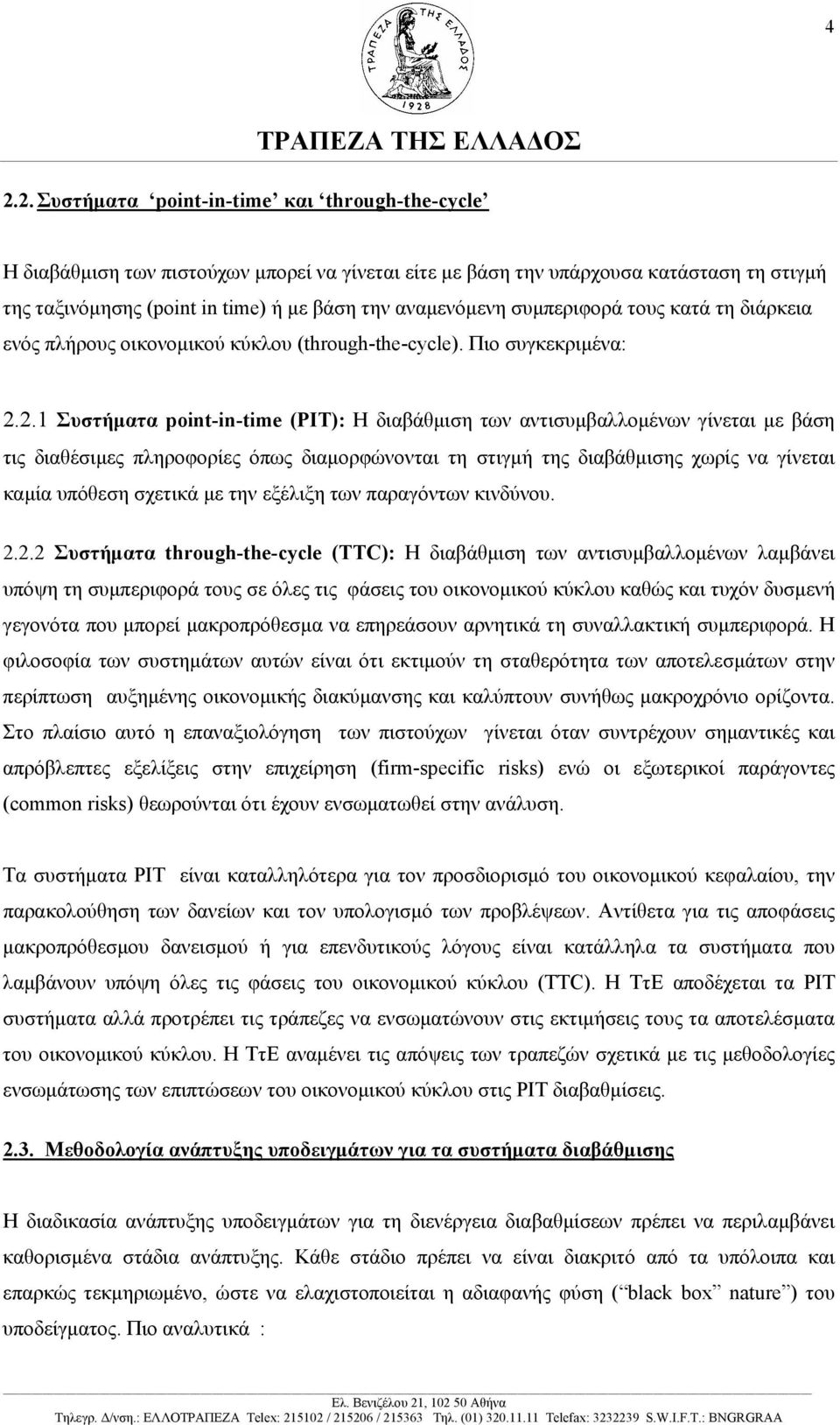 2.1 Συστήµατα point-in-time (PIT): Η διαβάθµιση των αντισυµβαλλοµένων γίνεται µε βάση τις διαθέσιµες πληροφορίες όπως διαµορφώνονται τη στιγµή της διαβάθµισης χωρίς να γίνεται καµία υπόθεση σχετικά