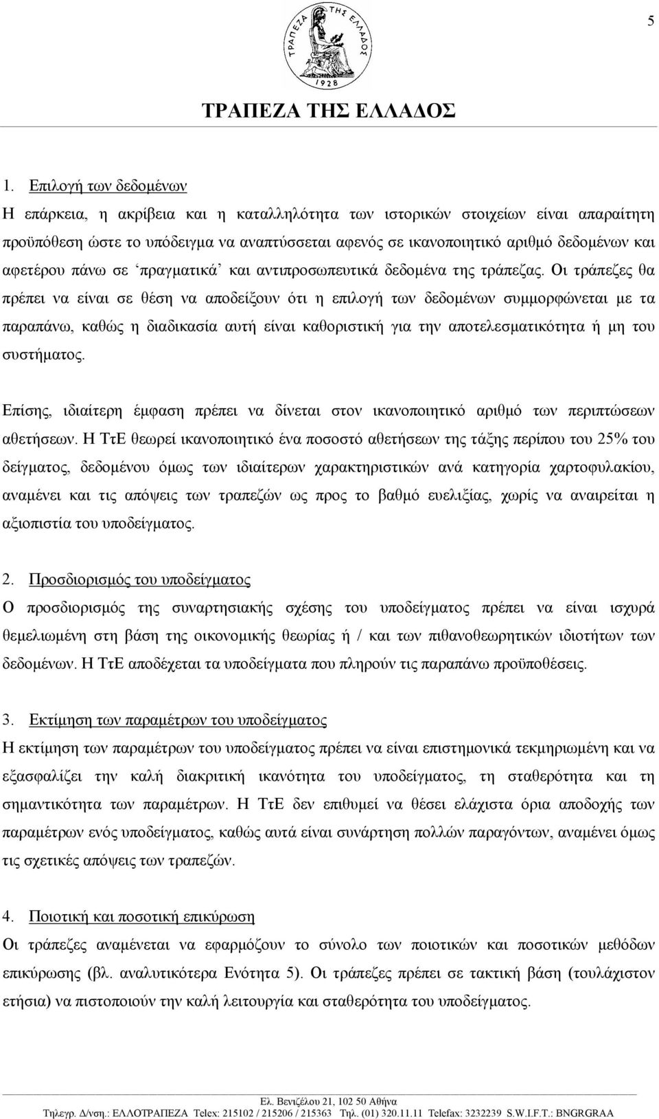 Οι τράπεζες θα πρέπει να είναι σε θέση να αποδείξουν ότι η επιλογή των δεδοµένων συµµορφώνεται µε τα παραπάνω, καθώς η διαδικασία αυτή είναι καθοριστική για την αποτελεσµατικότητα ή µη του συστήµατος.