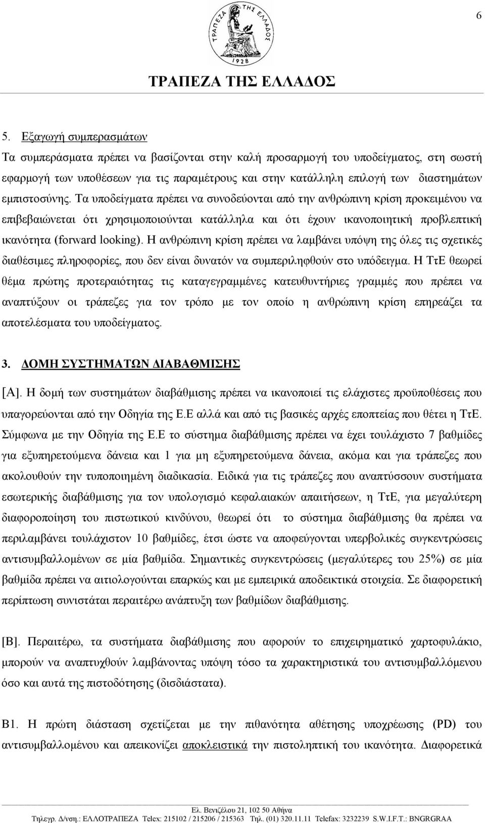 Τα υποδείγµατα πρέπει να συνοδεύονται από την ανθρώπινη κρίση προκειµένου να επιβεβαιώνεται ότι χρησιµοποιούνται κατάλληλα και ότι έχουν ικανοποιητική προβλεπτική ικανότητα (forward looking).