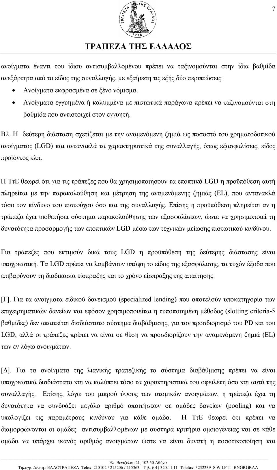 Η δεύτερη διάσταση σχετίζεται µε την αναµενόµενη ζηµιά ως ποσοστό του χρηµατοδοτικού ανοίγµατος (LGD) και αντανακλά τα χαρακτηριστικά της συναλλαγής, όπως εξασφαλίσεις, είδος προϊόντος κλπ.